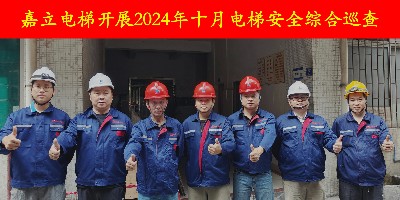 嘉立電梯響應(yīng)市監(jiān)局要求，開展十月電梯工程安全巡查