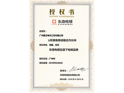 嘉立電梯-東南電梯授權(quán)書(shū)