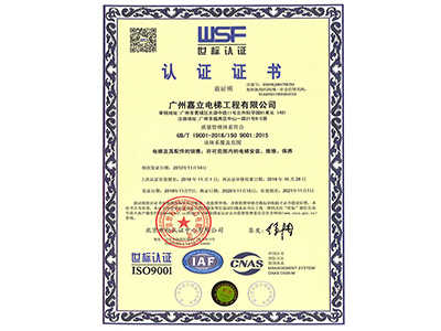 嘉立電梯-ISO質(zhì)量管理體系認(rèn)證證書