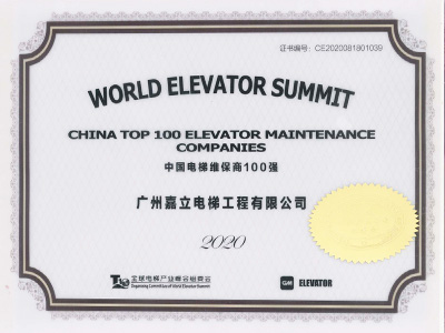嘉立電梯-2020維保商100強(qiáng)