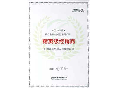 嘉立電梯- 日立精英級(jí)經(jīng)銷商
