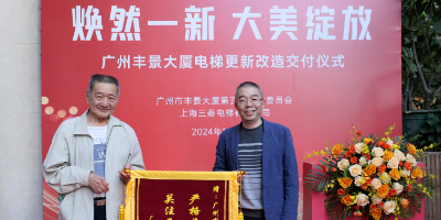 廣州首批使用超長期特別國債推動的住宅電梯更新項(xiàng)目竣工