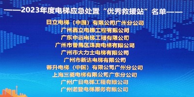 安全救援業(yè)界典范——廣州嘉立電梯榮獲2023年度“優(yōu)秀救援站”殊榮
