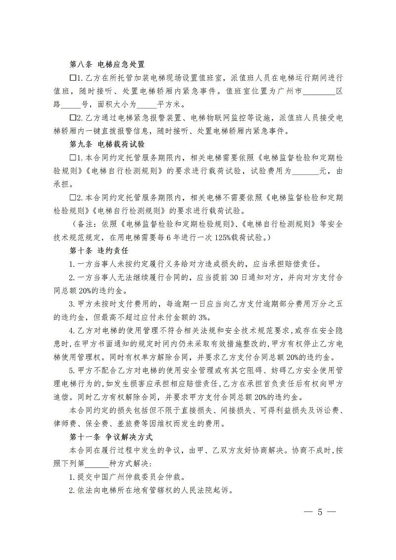 廣州市既有住宅加裝電梯委托管理合同范本