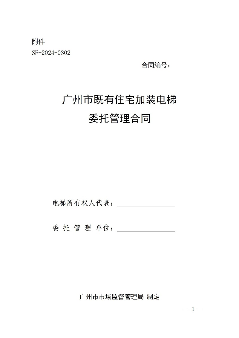廣州市既有住宅加裝電梯委托管理合同范本
