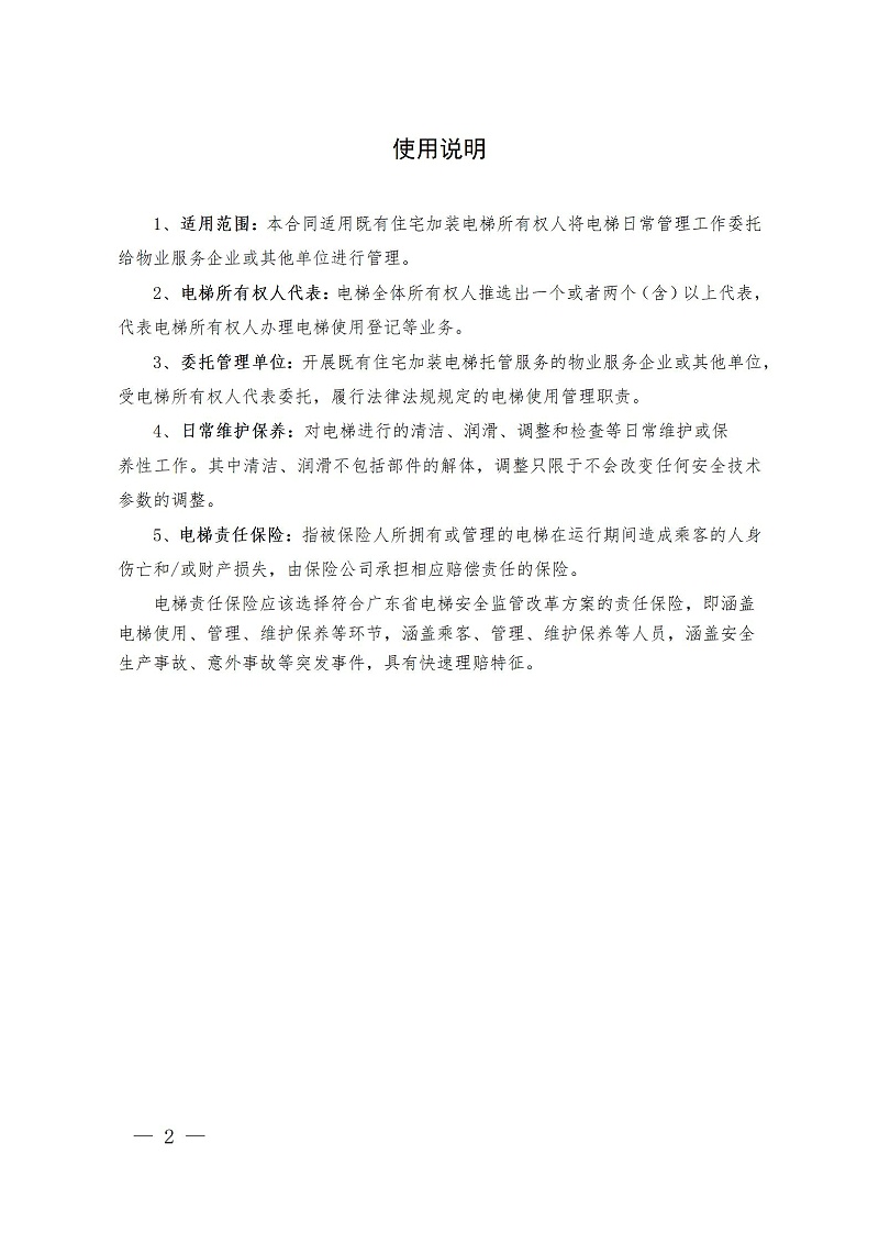 廣州市既有住宅加裝電梯委托管理合同范本