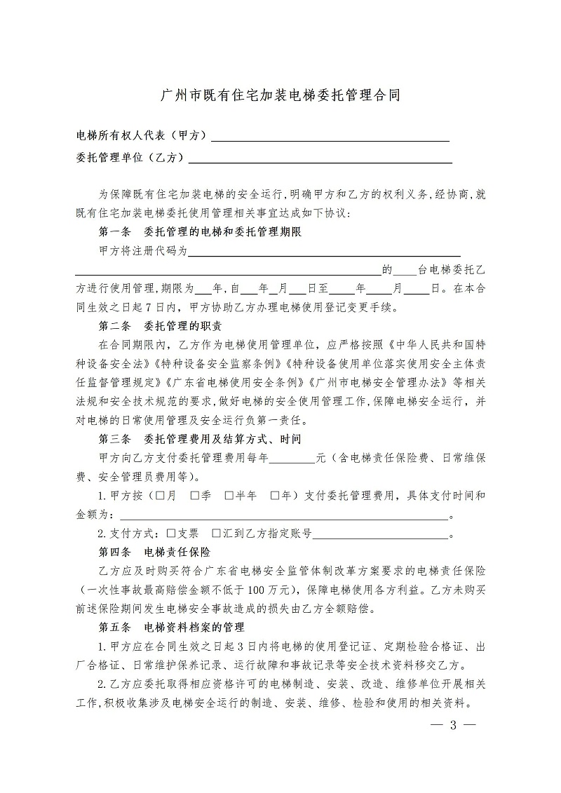 廣州市既有住宅加裝電梯委托管理合同范本
