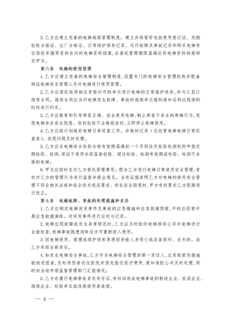 廣州市既有住宅加裝電梯委托管理合同范本