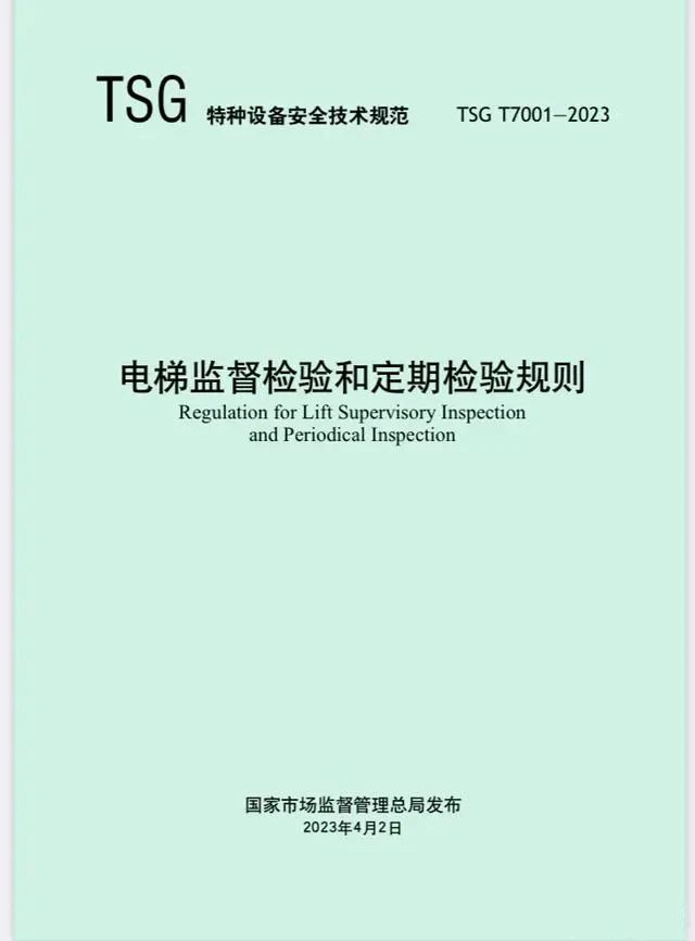 電梯監(jiān)督檢驗(yàn)和定期檢驗(yàn)規(guī)則