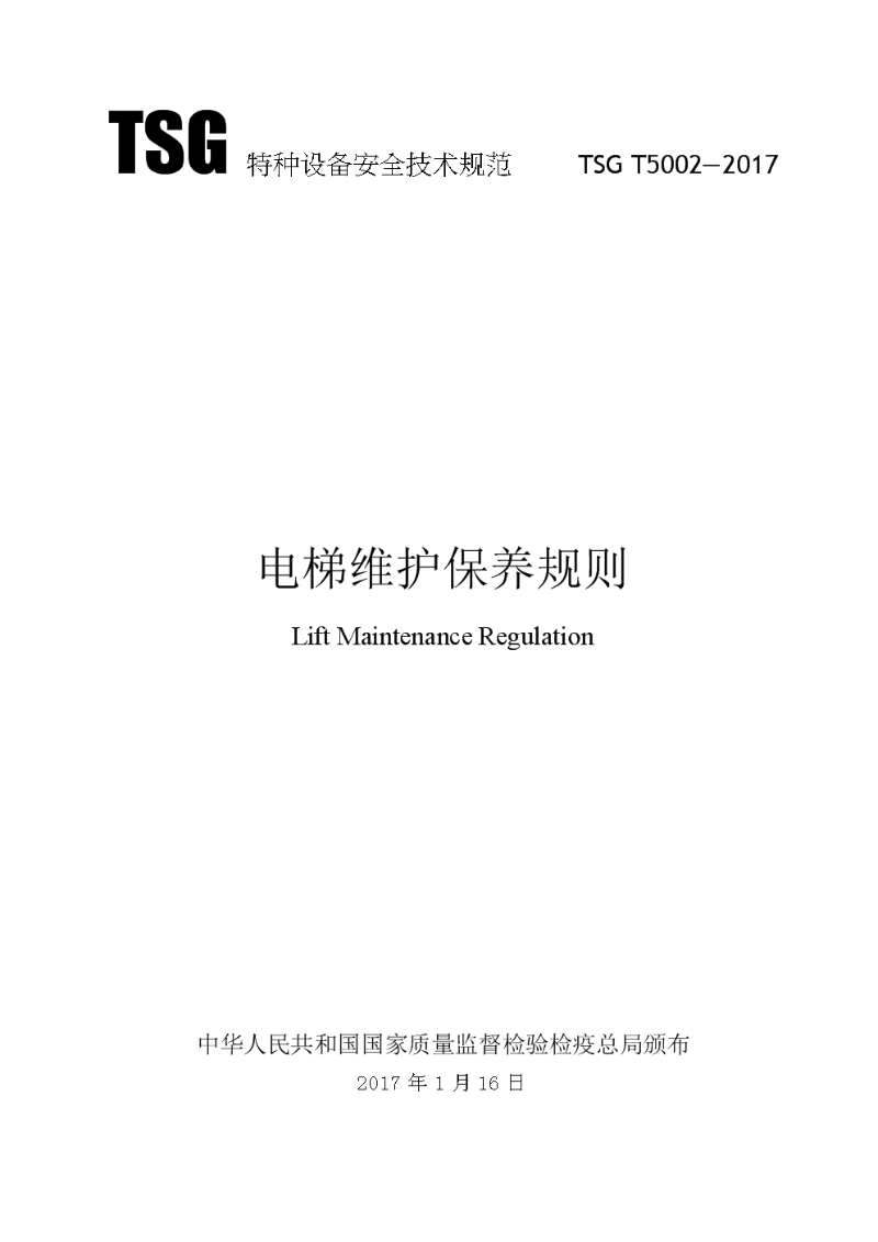 電梯維修保養(yǎng)規(guī)則