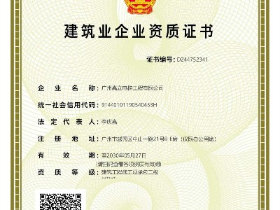 嘉立電梯-建筑工程施工總承包二級、專包資質(zhì)資質(zhì)證書