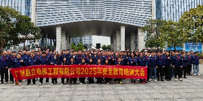 筑牢安全防線 智領行業(yè)標桿——廣州嘉立電梯召開2025年度全員安全教育大會