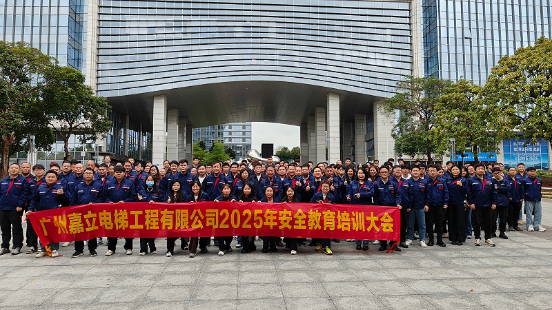 廣州嘉立電梯工程有限公司安全大會