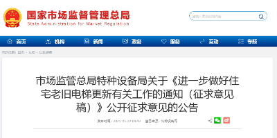 市場監(jiān)管總局就《進一步做好住宅老舊電梯更新有關(guān)工作的通知（征求意見稿）》公開征求意見