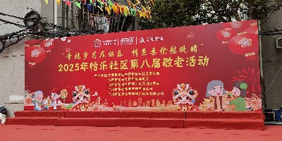 2025 嘉立電梯情系桑榆 愛(ài)心惠助怡樂(lè)社區(qū)第八屆敬老活動(dòng)