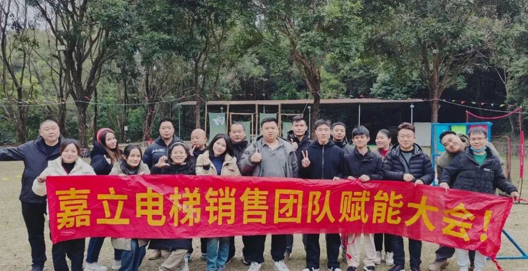2024年，我們以擔(dān)當(dāng)為榮，以業(yè)績(jī)?yōu)榘痢獜V州嘉立電梯銷售部開年拓展活動(dòng)啟航新征程