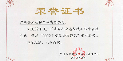 嘉立電梯榮獲2022年度“優(yōu)秀救援站”稱號(hào) 并獲“電梯安全衛(wèi)士”榮譽(yù)