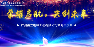 榮耀起航、共創(chuàng)未來 ——廣州嘉立電梯工程有限公司31周年慶