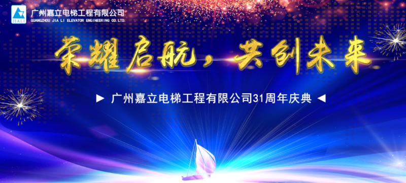 廣州嘉立電梯工程有限公司31周年慶典