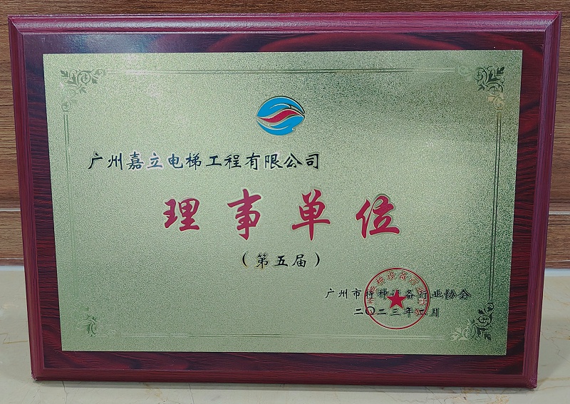 嘉立電梯廣州市特種設(shè)備行業(yè)協(xié)會 理事單位