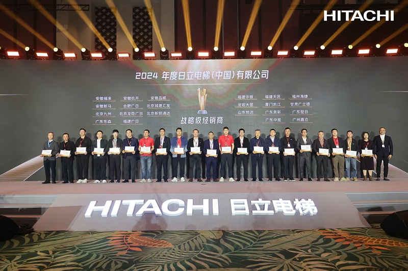 2024年度日立電梯戰(zhàn)略級經(jīng)銷商