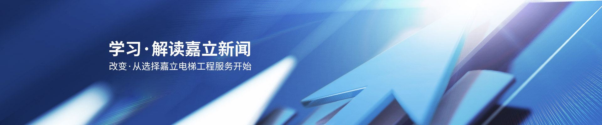 學(xué)習(xí)，解讀嘉立新聞；改變，從選擇嘉立電梯工程服務(wù)開始