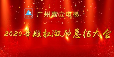相信黨！相信政府！更要相信自己！嘉立電梯2020年度股權激勵總結大會