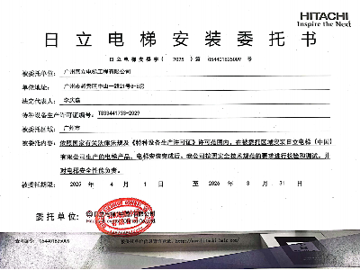 嘉立電梯-日立安裝委托書