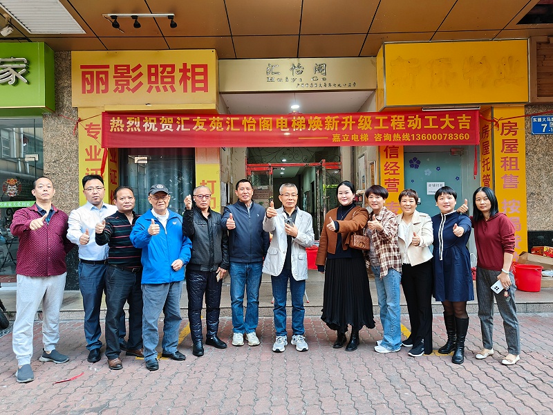 電梯更新改造開工儀式