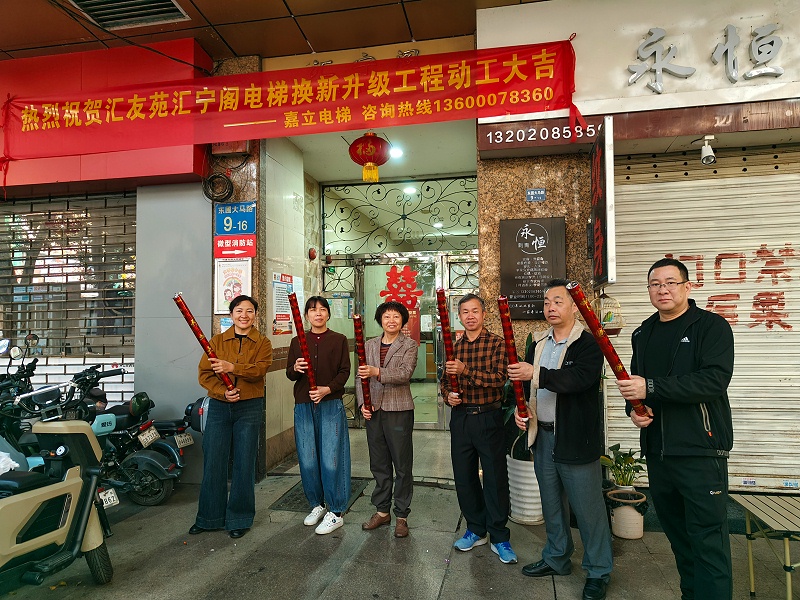 電梯更換開工儀式