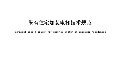 廣州加裝電梯投影凈距規(guī)定更新，還有其它詳盡的間距規(guī)范。
