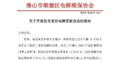 佛山順德區(qū)：住宅老舊電梯迎來福音，更新改造補貼高達15萬元/臺！
