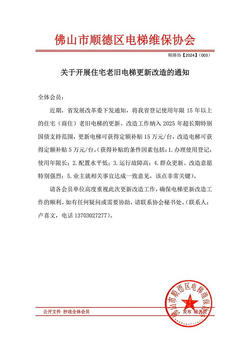佛山市順德電梯維保協(xié)會《關于開展住宅老舊電梯更新改造的通知》