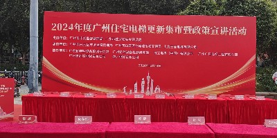 電梯更新每臺補貼15萬！標(biāo)準(zhǔn)與申報途徑有哪些？ 廣州嘉立電梯參與電梯更新集市，助力提升居民用梯質(zhì)量