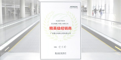 祝賀！嘉立電梯——2019年度日立電梯精英級經(jīng)銷商