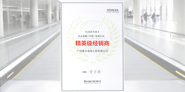 祝賀！嘉立電梯——2019年度日立電梯精英級(jí)經(jīng)銷商