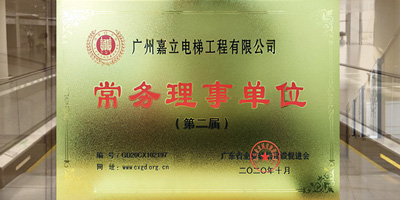 熱烈祝賀嘉立電梯成為廣東省企業(yè)誠信建設(shè)促進會常務(wù)理事單位