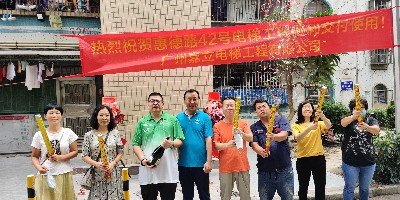 ?嘉立熱烈祝賀積德花園32棟加梯順利交付使用！