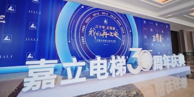 三十年，正青春，我們再出發(fā) ——祝廣州嘉立電梯工程有限公司成立30周年華誕