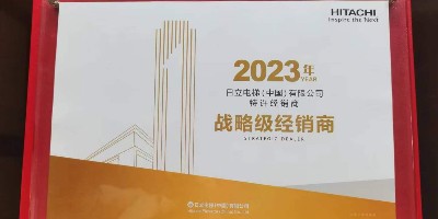 嘉立電梯榮獲日立電梯2023年度戰(zhàn)略級(jí)經(jīng)銷商、2024年優(yōu)秀合作伙伴