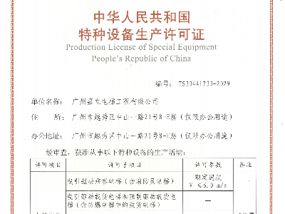 嘉立電梯-特種設(shè)備生產(chǎn)許可證