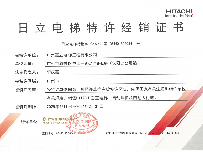 嘉立電梯-日立經(jīng)銷證書