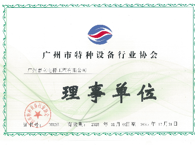 嘉立電梯廣州市特種設(shè)備行業(yè)協(xié)會 理事單位