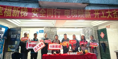 國(guó)債補(bǔ)貼來助力，老舊電梯煥新顏！ ——天河區(qū)金燕花苑G棟電梯煥新工程開工儀式