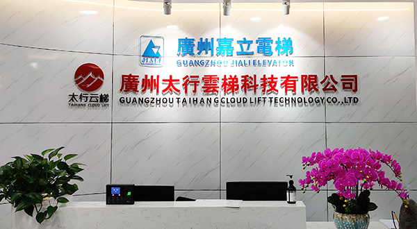 嘉立電梯公司前臺