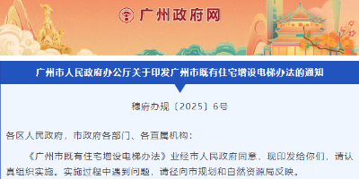 廣州出臺既有住宅增設(shè)電梯新辦法，這些要點速看→
