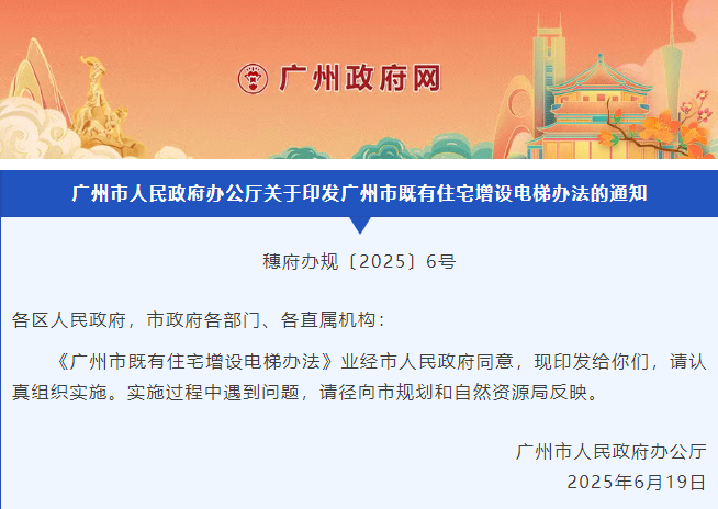 廣州市既有住宅增設(shè)電梯辦法