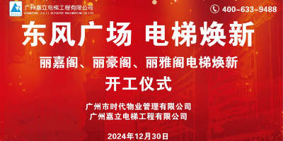 東風(fēng)廣場電梯煥新工程開工儀式圓滿舉行