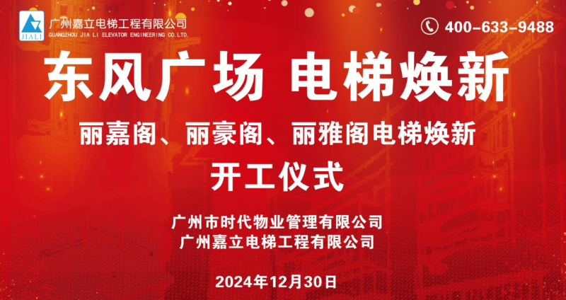 東風(fēng)廣場電梯換新