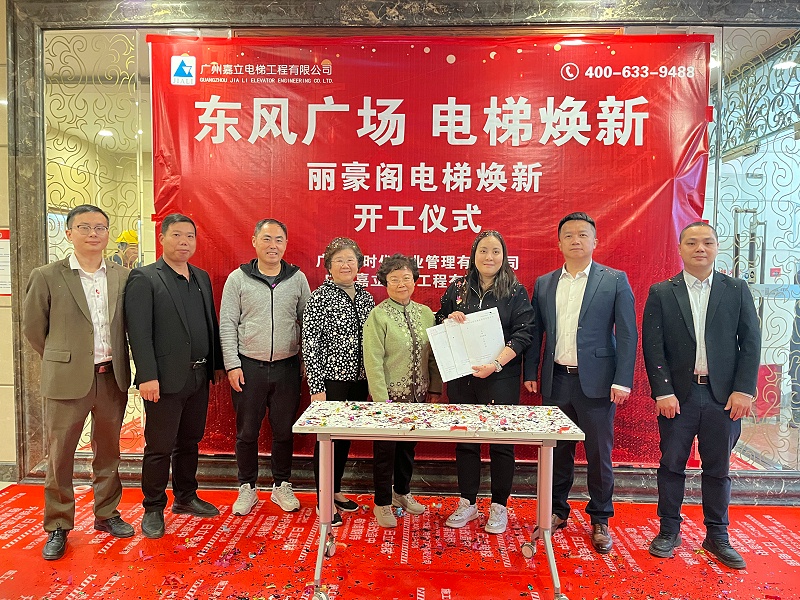 麗豪閣電梯煥新開工儀式